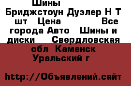 Шины 245/75R16 Бриджстоун Дуэлер Н/Т 4 шт › Цена ­ 22 000 - Все города Авто » Шины и диски   . Свердловская обл.,Каменск-Уральский г.